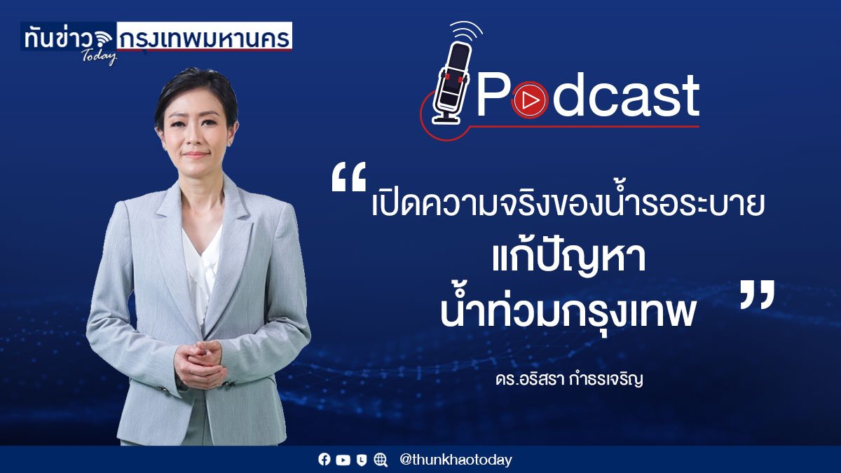 Podcast "เปิดความจริงของน้ำรอระบาย…แก้ปัญหาน้ำท่วมกรุงเทพ"