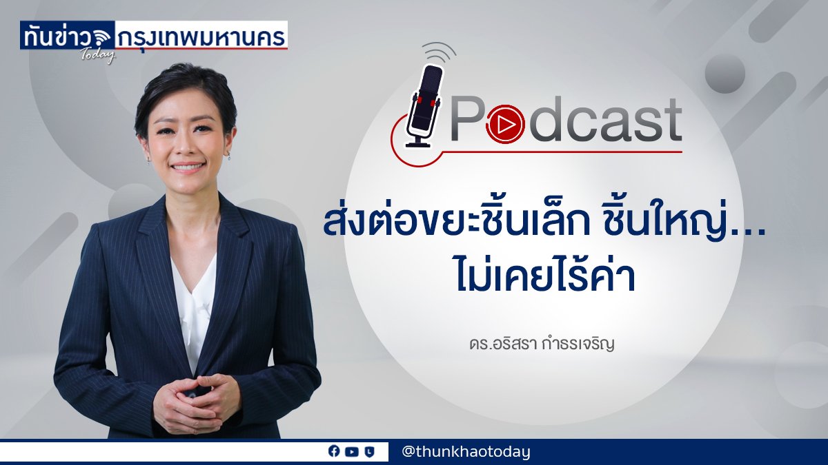 Podcast "ส่งต่อขยะชิ้นเล็ก ชิ้นใหญ่ ..ไม่เคยไร้ค่า"