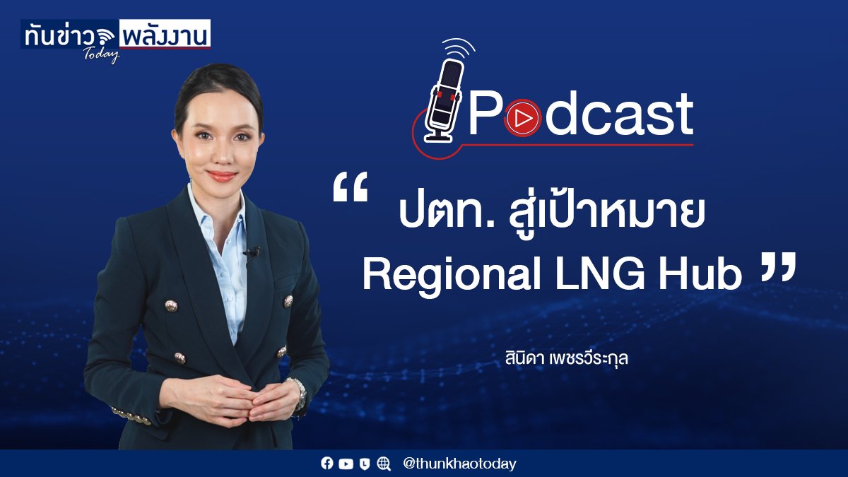 Podcast "ปตท. สู่เป้าหมาย Regional LNG Hub"