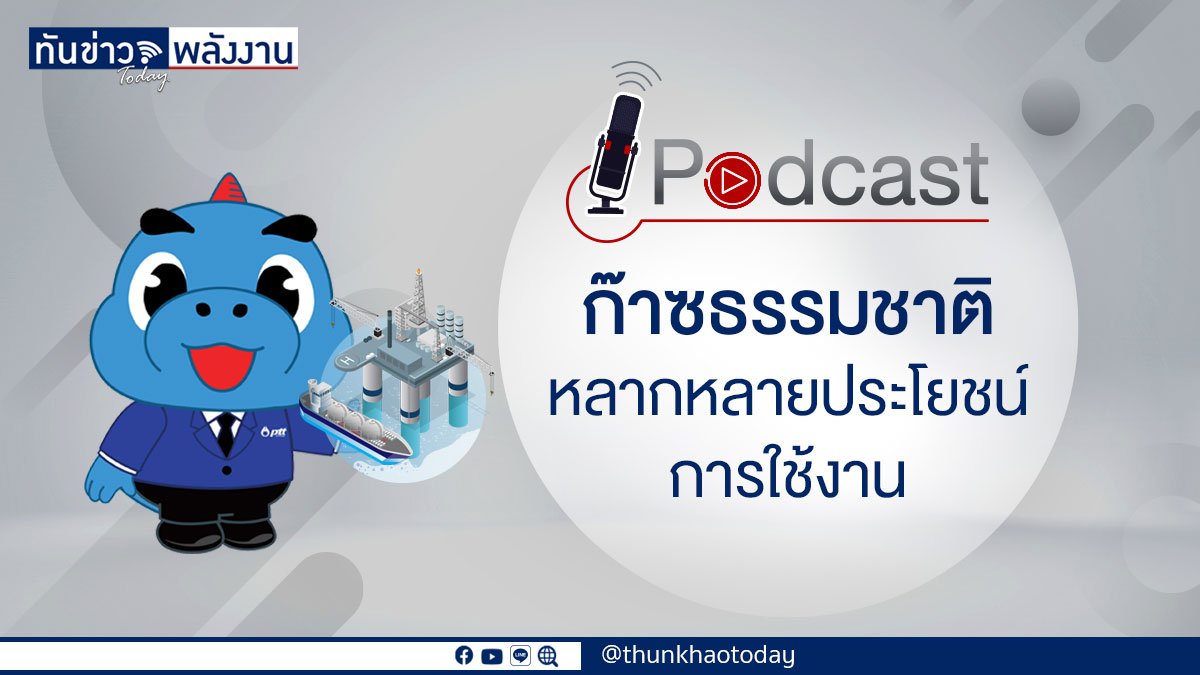 Podcast "ก๊าซธรรมชาติ หลากหลายประโยชน์การใช้งาน"