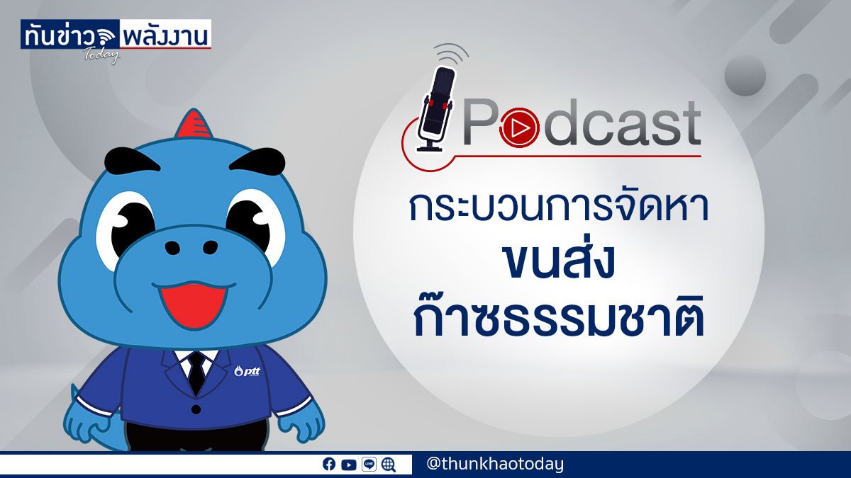 Podcast "กระบวนการจัดหาขนส่งก๊าซธรรมชาติ"