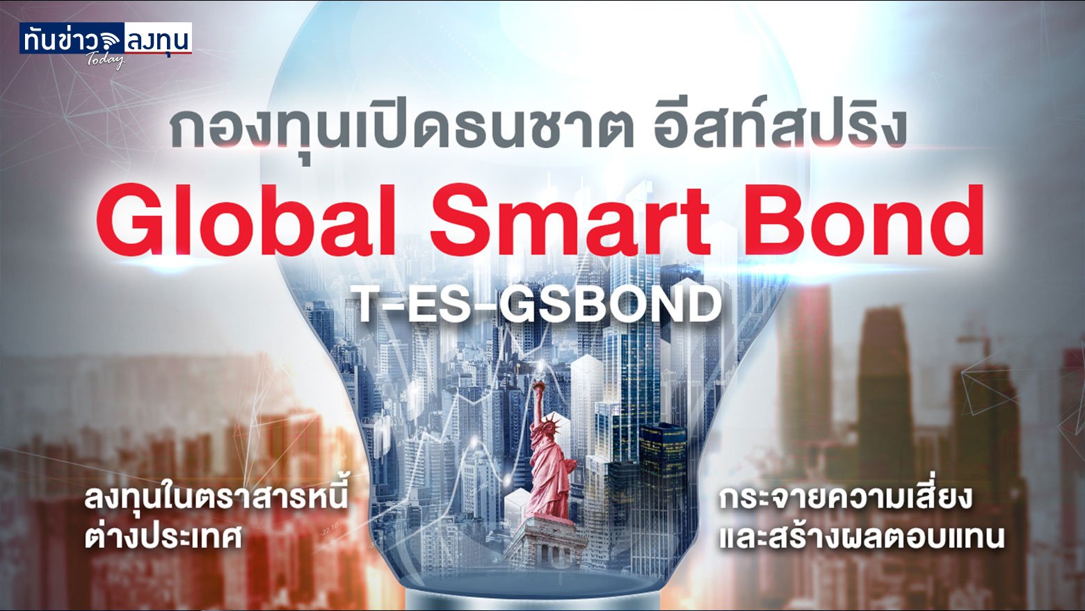 กองทุนเปิดธนชาต อีสท์สปริง Global Smart Bond (T-ES-GSBOND)