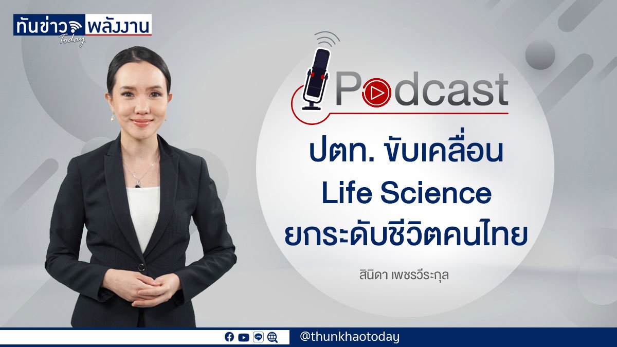 Podcast "ปตท. ขับเคลื่อน Life Science ยกระดับชีวิตคนไทย"