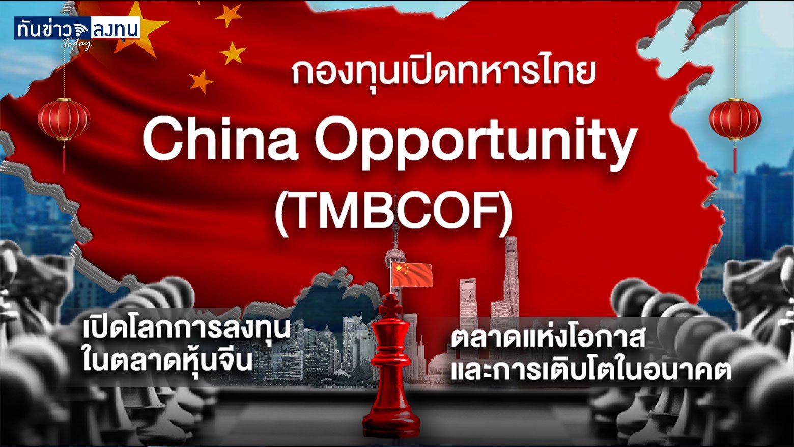 กองทุนเปิดทหารไทย China Opportunity (TMBCOF)