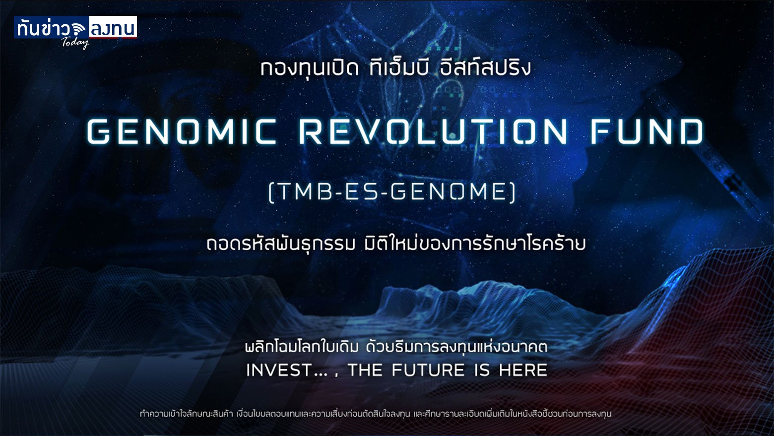 กองทุนเปิดทีเอ็มบี อีสท์สปริง Genomic Revolution (TMB-ES-GENOMIC)