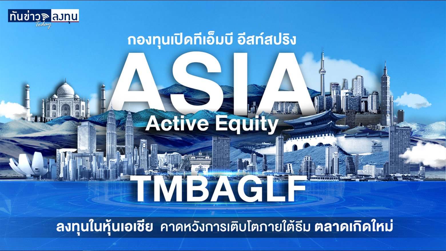 กองทุนเปิดทีเอ็มบี อีสท์สปริง Asia Active Equity (TMBAGLF)
