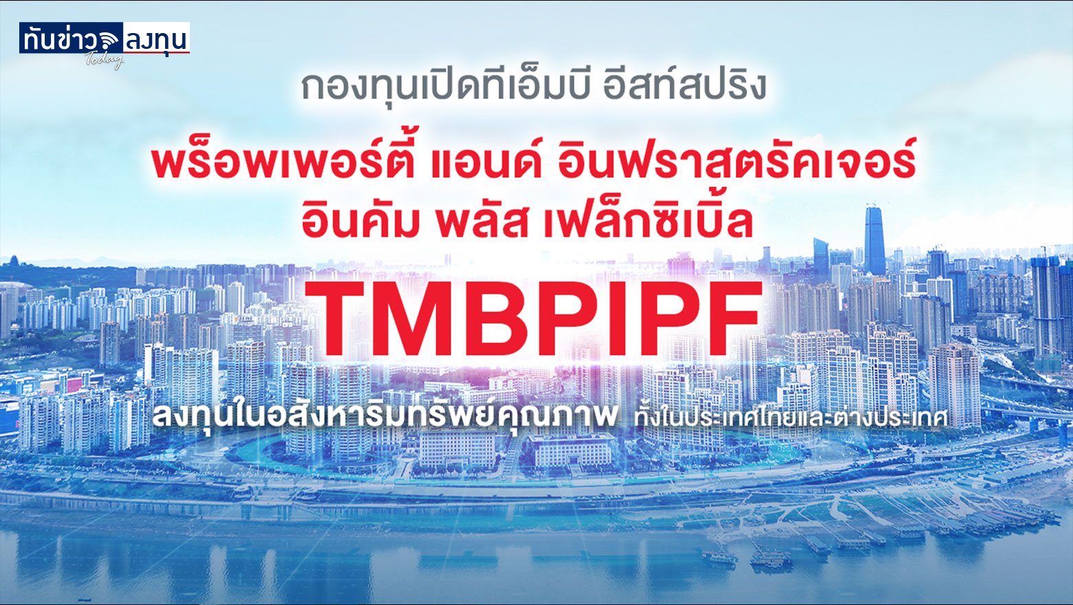 กองทุนเปิดทีเอ็มบี อีสท์สปริง พร็อพเพอร์ตี้ แอนด์ อินฟราสตรัคเจอร์ อินคัม พลัส เฟล็กซิเบิ้ล (TMBPIPF)