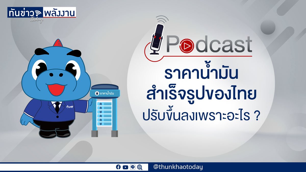 Podcast "ราคาน้ำมันสำเร็จรูปของไทย ปรับขึ้นลงเพราะอะไร"