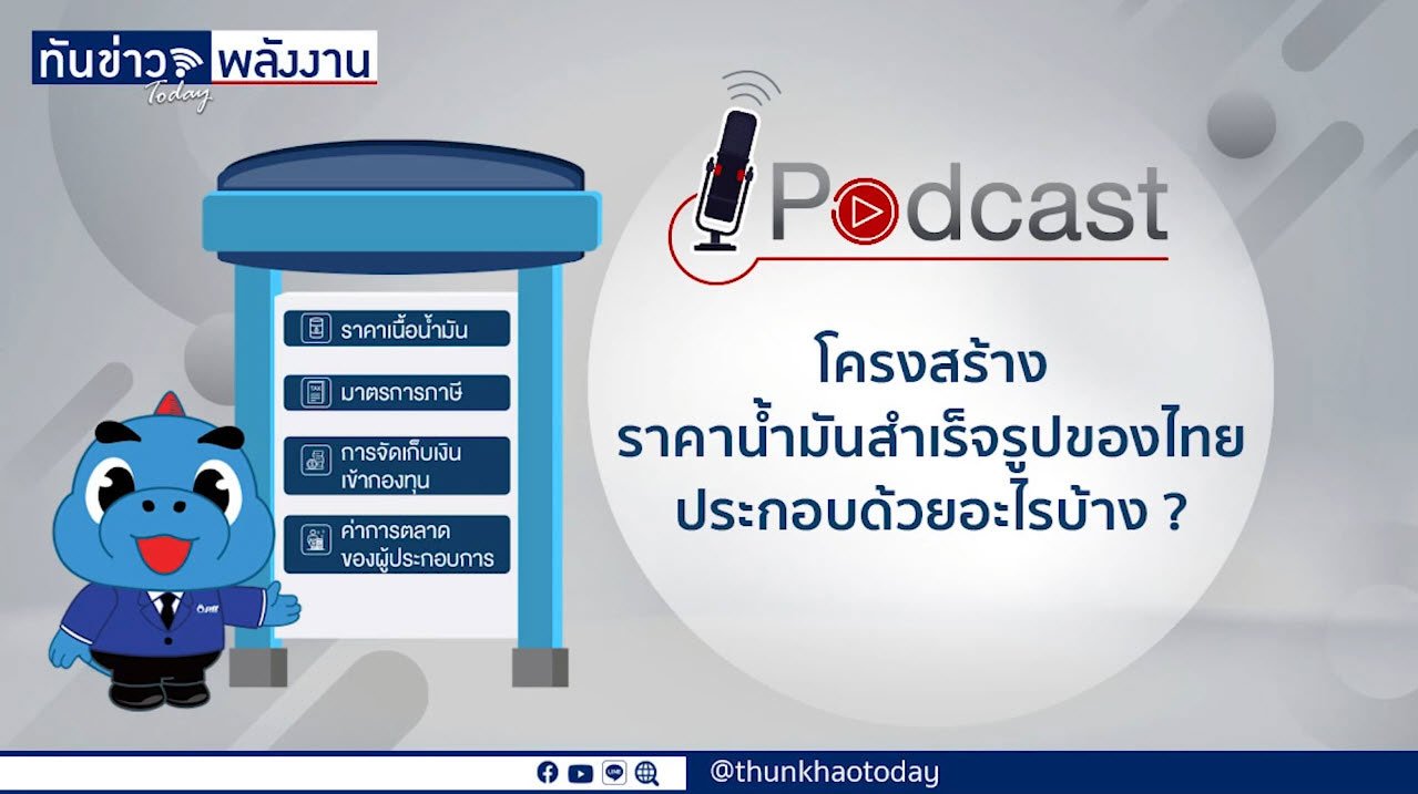 Podcast "โครงสร้างราคาน้ำมันสำเร็จรูปของไทยประกอบด้วยอะไรบ้าง"