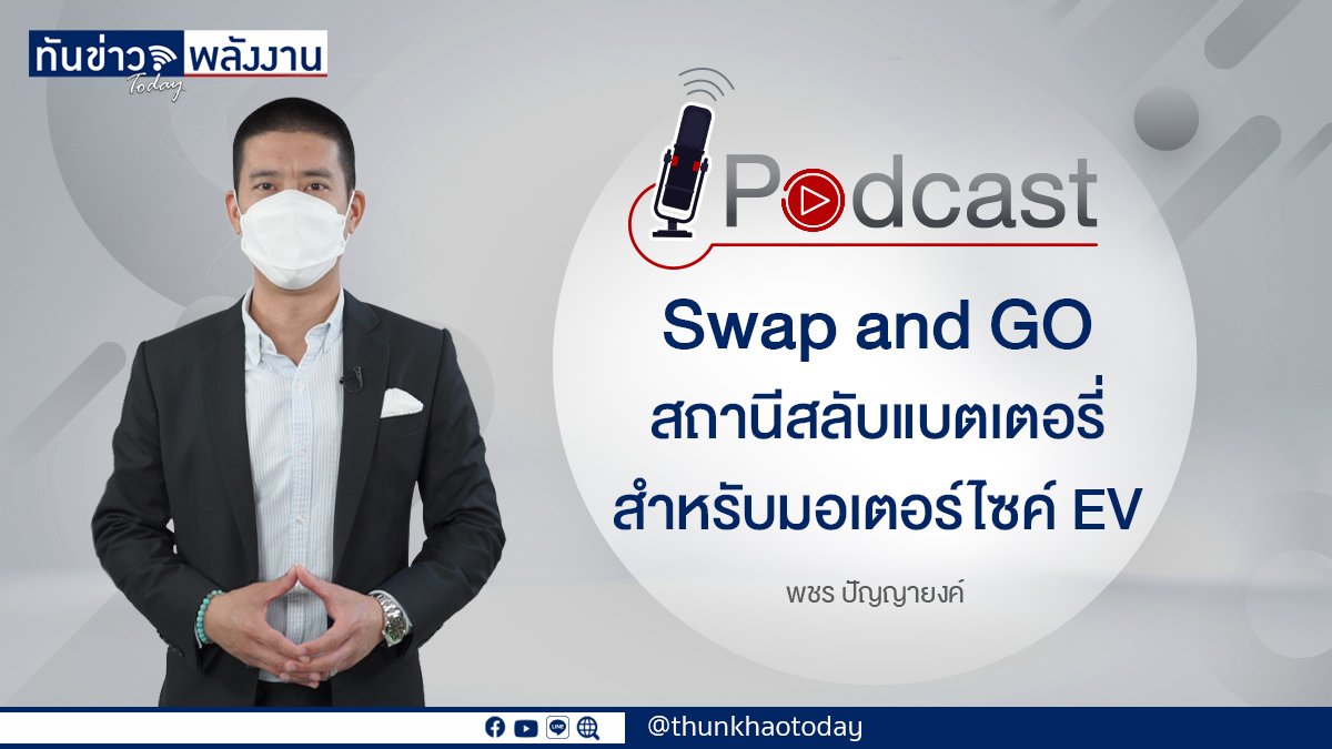 Podcast "Swap and GO สถานีสลับแบตเตอรี่สำหรับมอเตอร์ไซค์ EV"