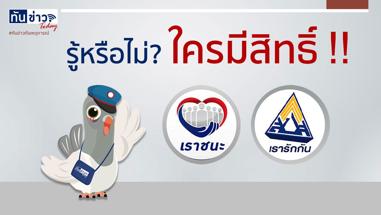 รู้หรือไม่? เรารักกัน | เราชนะ ใครมีสิทธิ์ !!