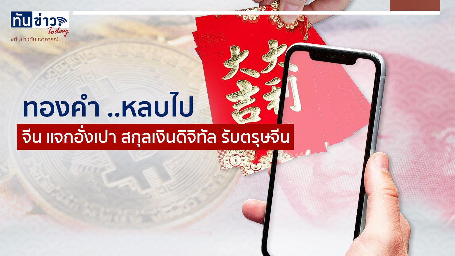 ทองคำ ..หลบไป  จีน แจกอั่งเปา สกุลเงินดิจิทัล รับตรุษจีน