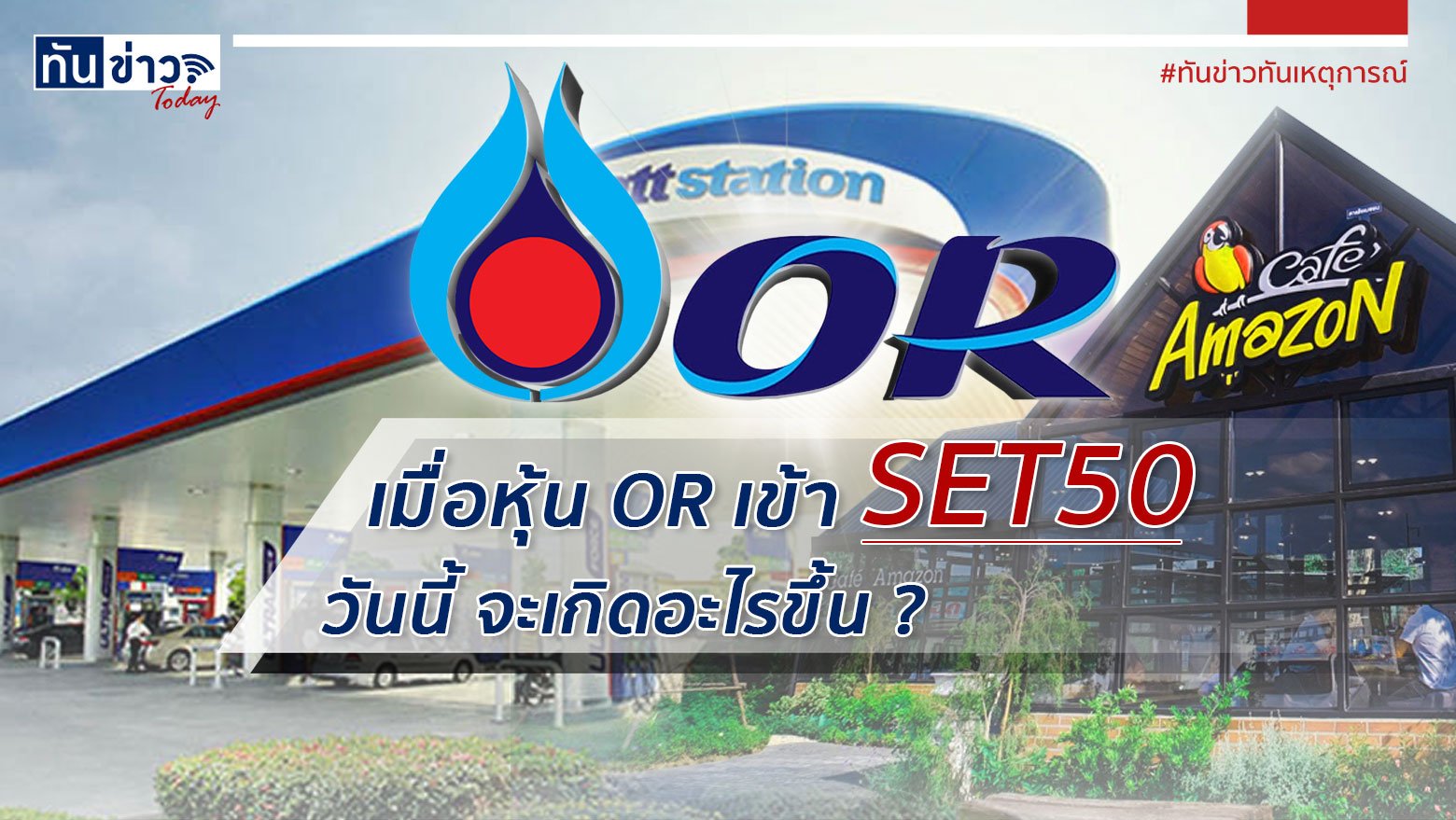 เมื่อหุ้น OR เข้า SET50 วันนี้ จะเกิดอะไรขึ้น ?