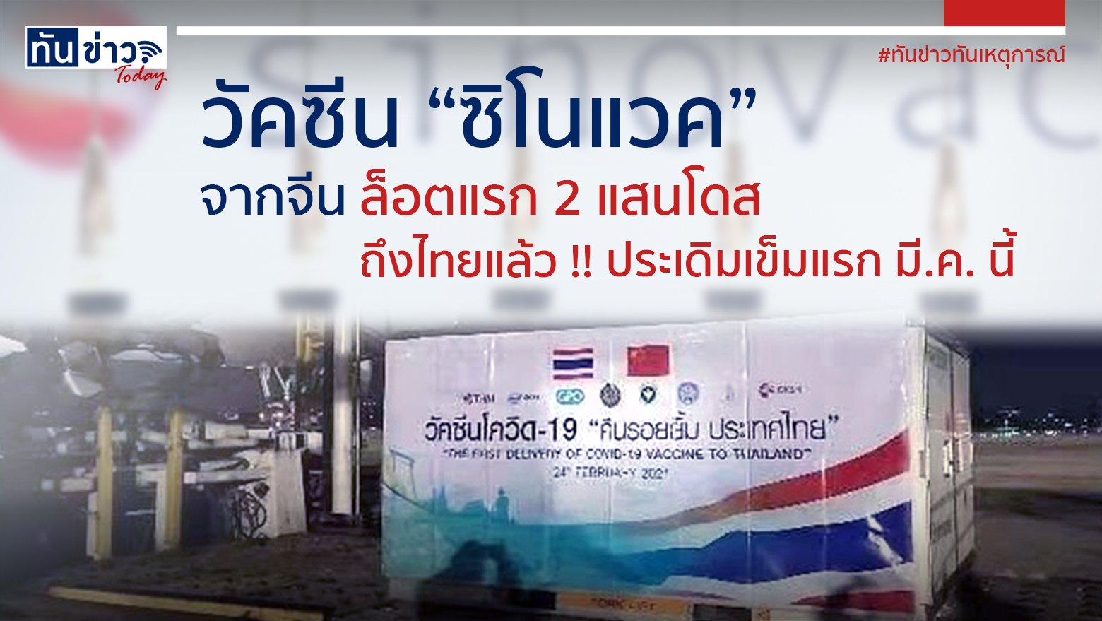 วัคซีน “ซิโนแวค” จากจีนล็อตแรก 2 แสนโดส ถึงไทยแล้วด้วยเที่ยวบิน TG 675 ประเดิมเข็มแรก มี.ค. นี้