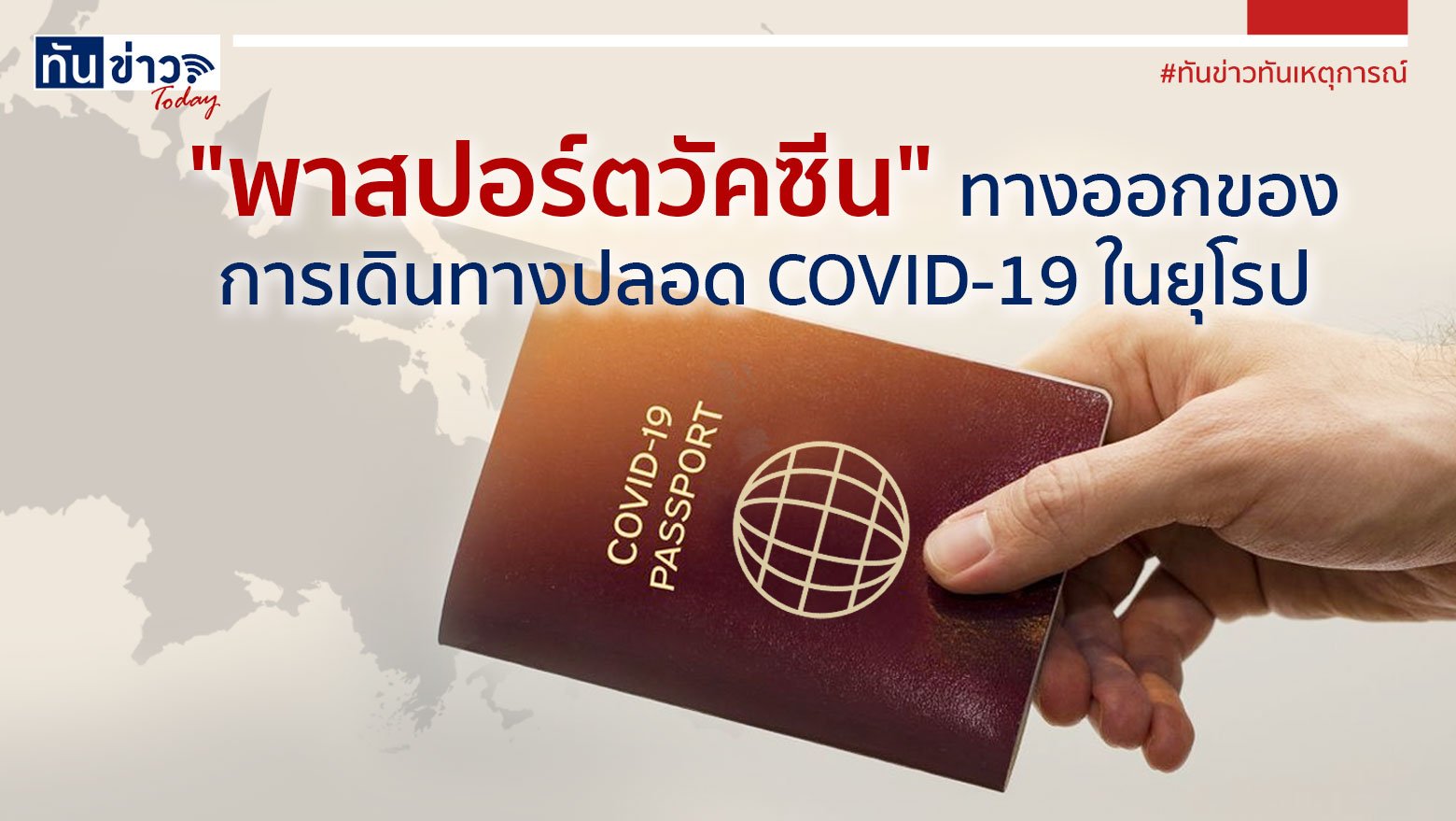 "พาสปอร์ตวัคซีน"  ทางออกของการเดินทาง ปลอด COVID-19 ในยุโรป