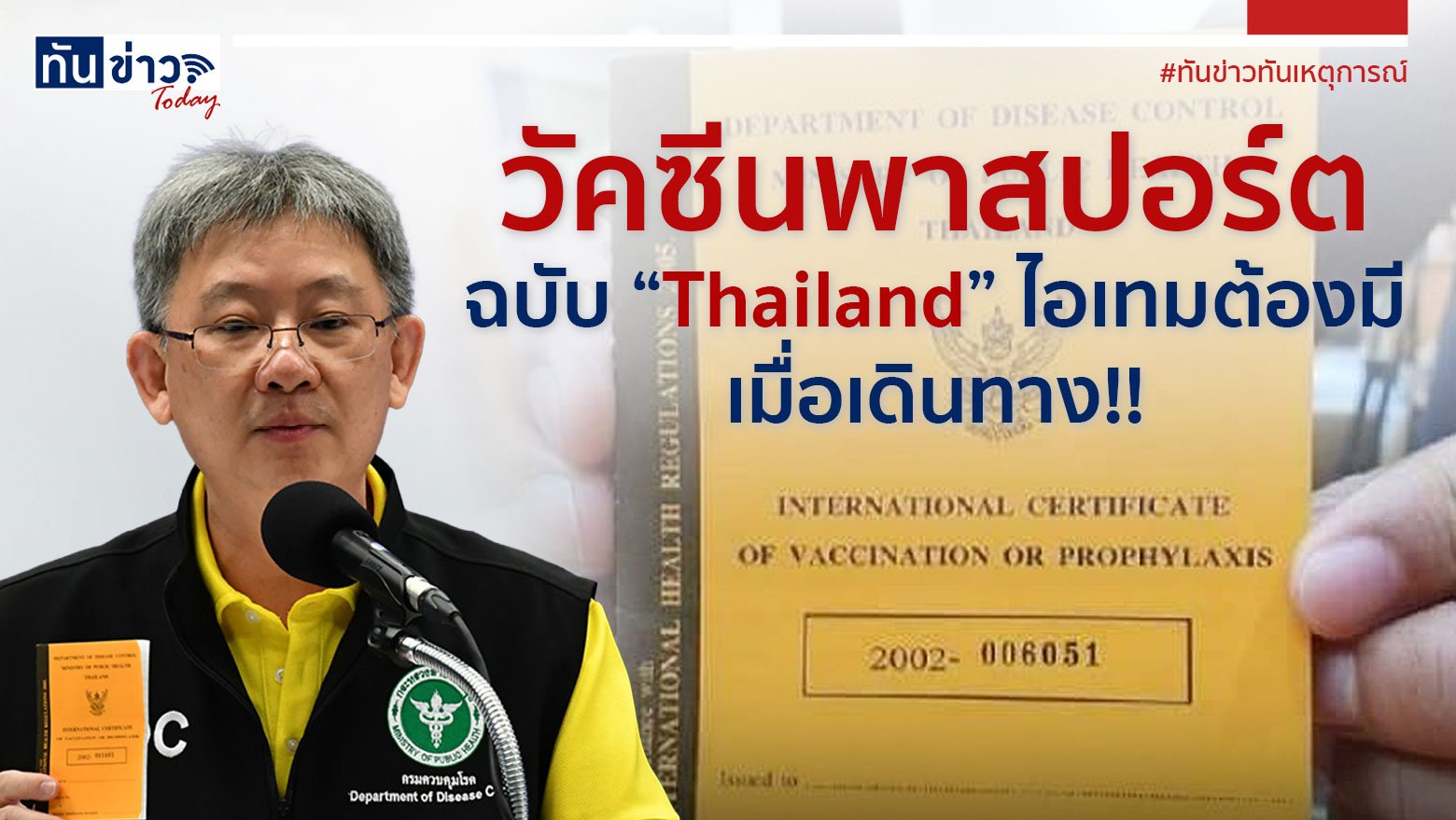 วัคซีนพาสปอร์ต ฉบับ Thailand  ไอเทมต้องมี  เมื่อเดินทาง‼️