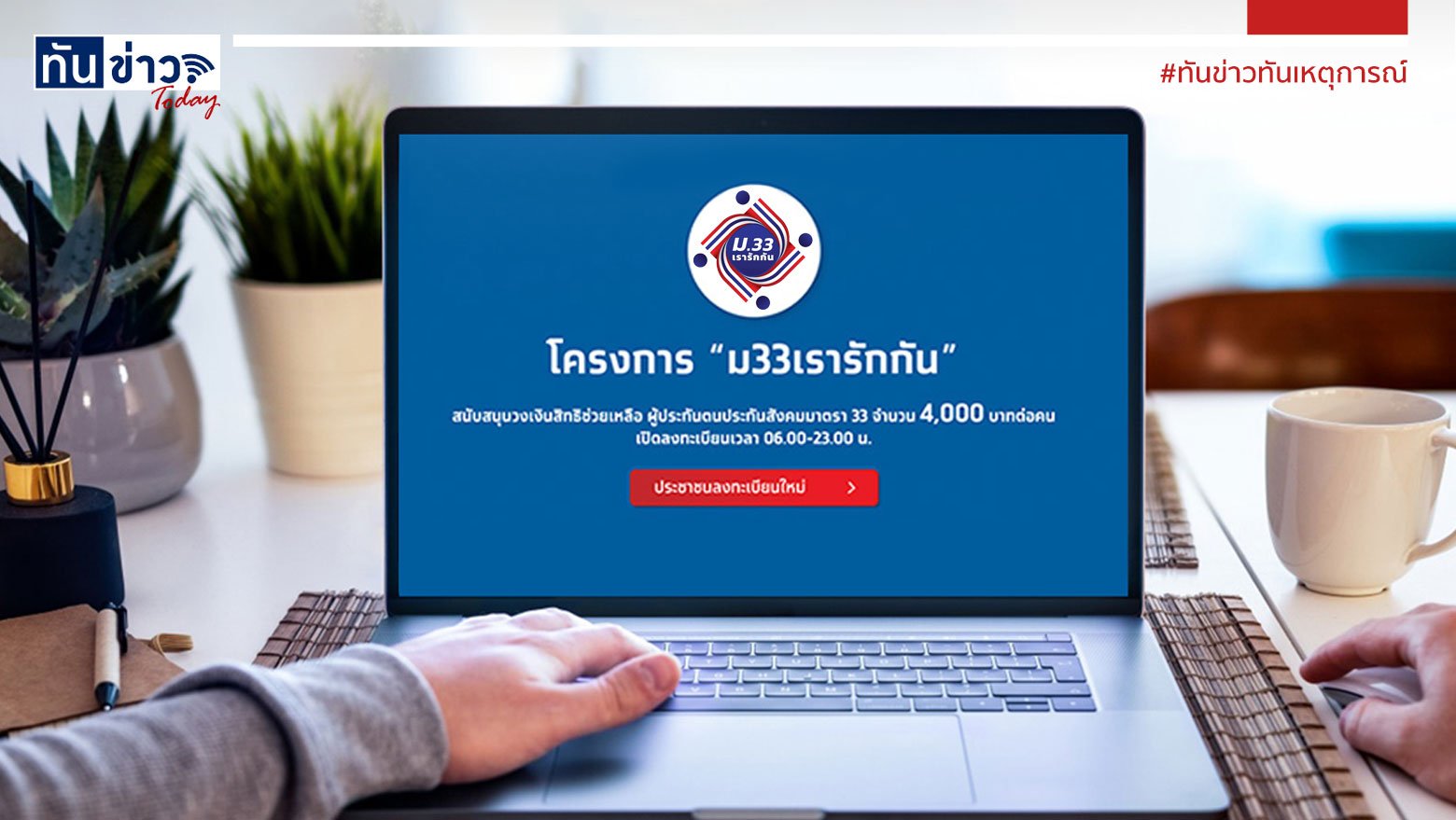 เช็กด่วน “ม.33 เรารักกัน” เงิน 4,000 เข้าวันไหน ?  ทบทวนสิทธิ์ ต้องทำยังไง ?