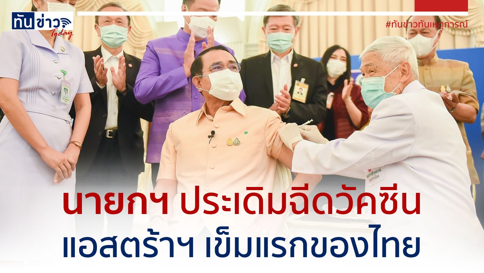 นายกฯ ประเดิมฉีดวัคซีน แอสตร้าฯ เข็มแรกของไทย