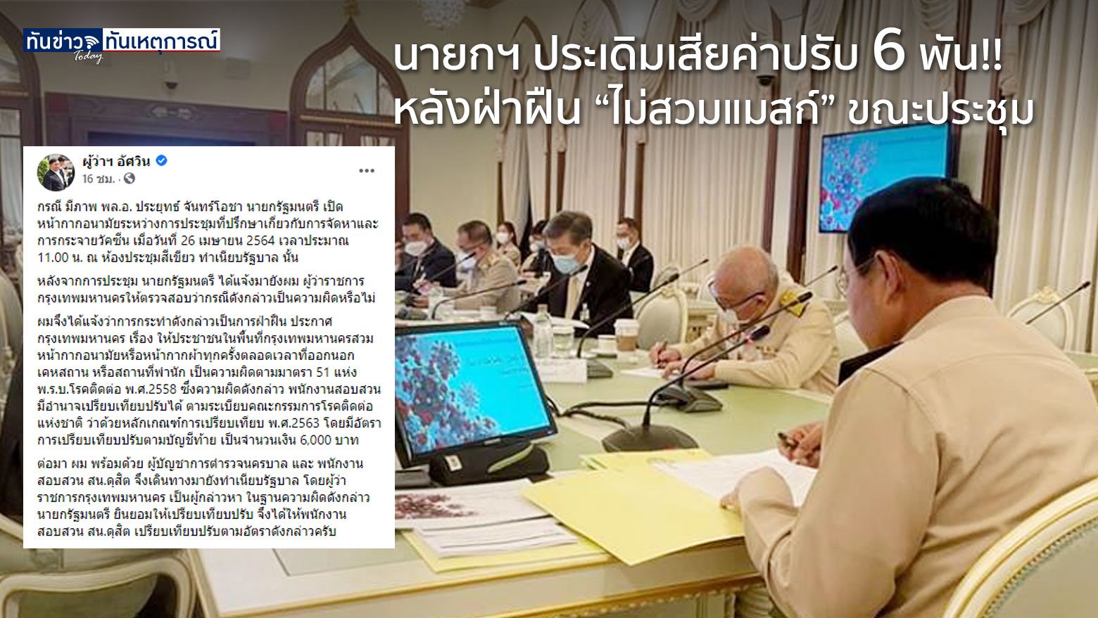 นายกฯ ประเดิมเสียค่าปรับ 6 พัน!!! หลังฝ่าฝืนประกาศ กทม. “ไม่สวมแมสก์” ขณะประชุม