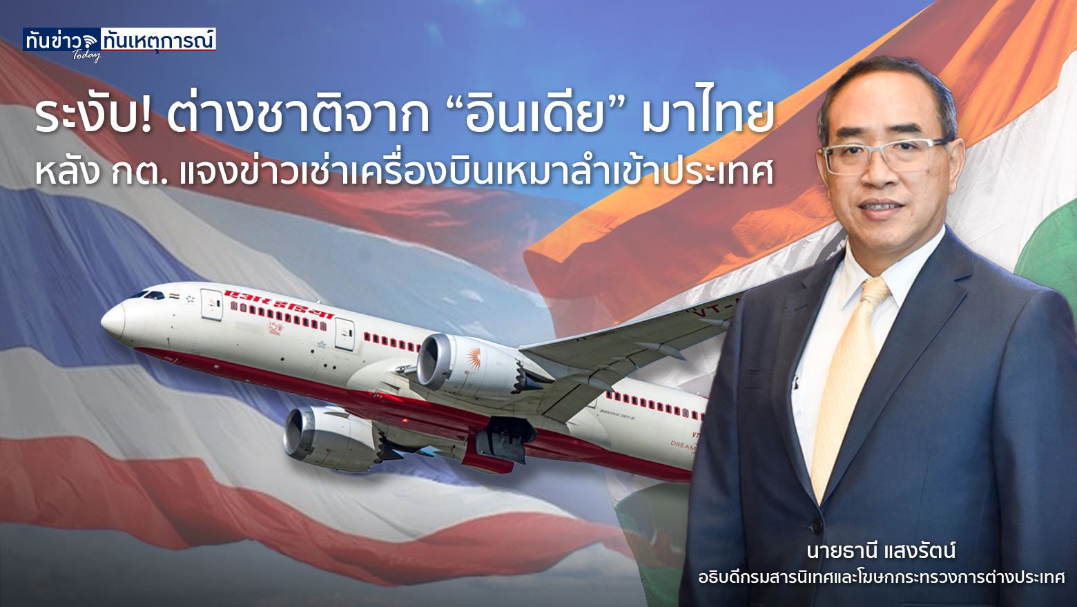 ระงับ! ต่างชาติจาก “อินเดีย” มาไทย หลัง กต. แจงข่าวเช่าเครื่องบินเหมาลำเข้าประเทศ