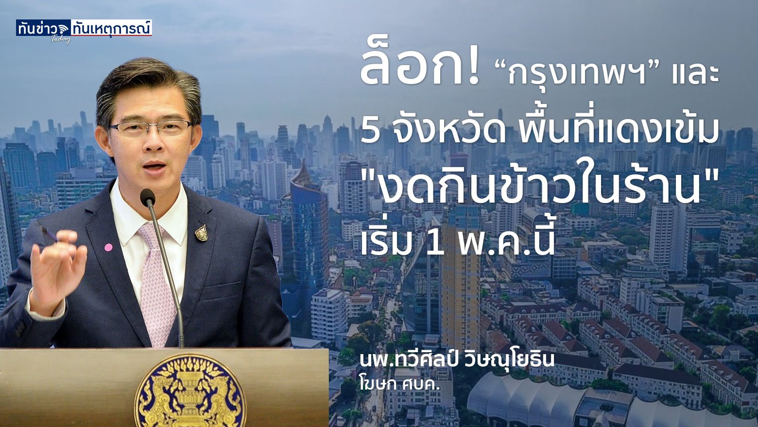 ล็อก! “กรุงเทพฯ” และ 5 จังหวัดพื้นที่แดงเข้ม  “งดกินข้าวในร้าน” เริ่ม 1 พ.ค.นี้