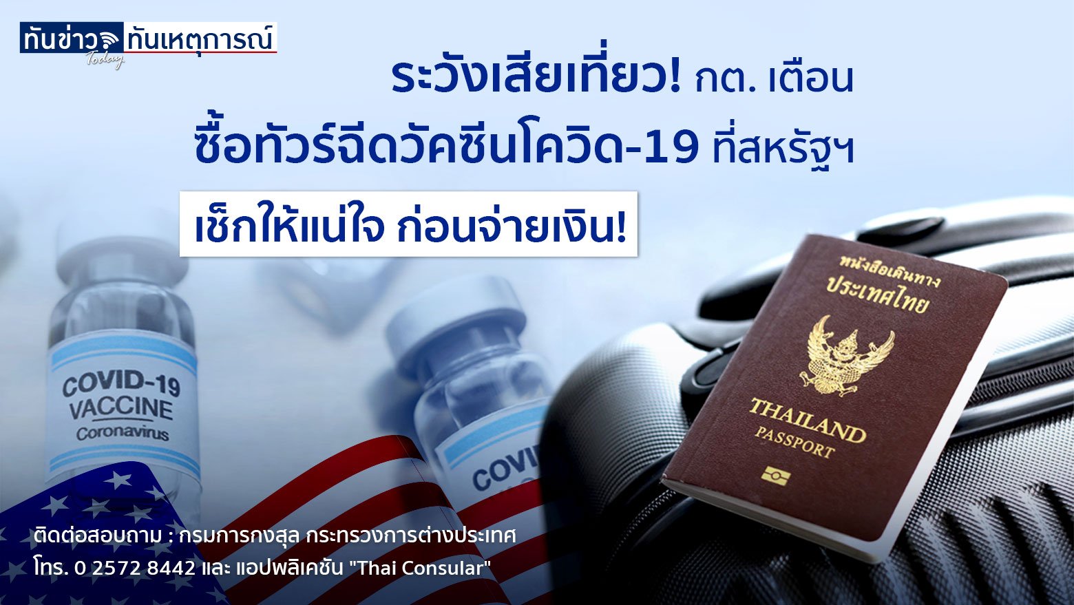 ระวังเสียเที่ยว! กต. เตือนซื้อทัวร์ฉีดวัคซีนโควิด-19 ที่สหรัฐฯ