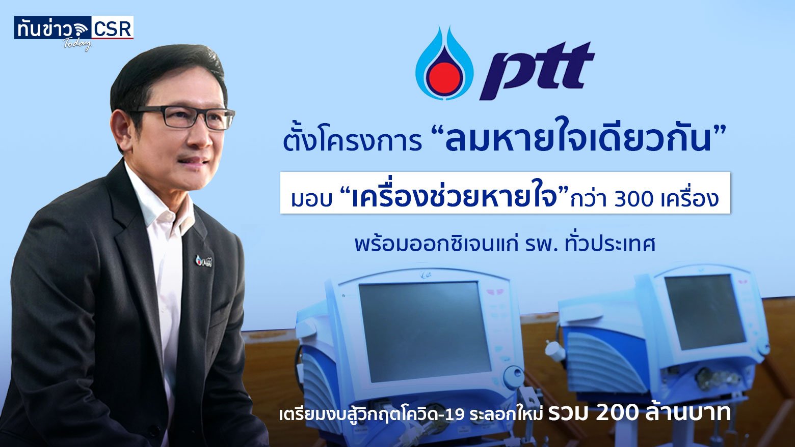 ปตท. ร่วมฝ่าวิกฤตโควิด-19 ตั้งโครงการ “ลมหายใจเดียวกัน”  มอบ “เครื่องช่วยหายใจ” กว่า 300 เครื่อง พร้อมออกซิเจนแก่ รพ. ทั่วประเทศ