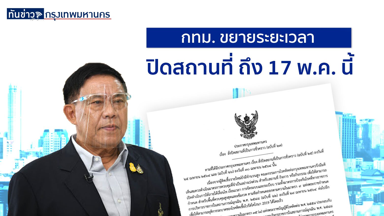 กทม. ขยายระยะเวลาปิดสถานที่ ถึง 17 พ.ค. นี้