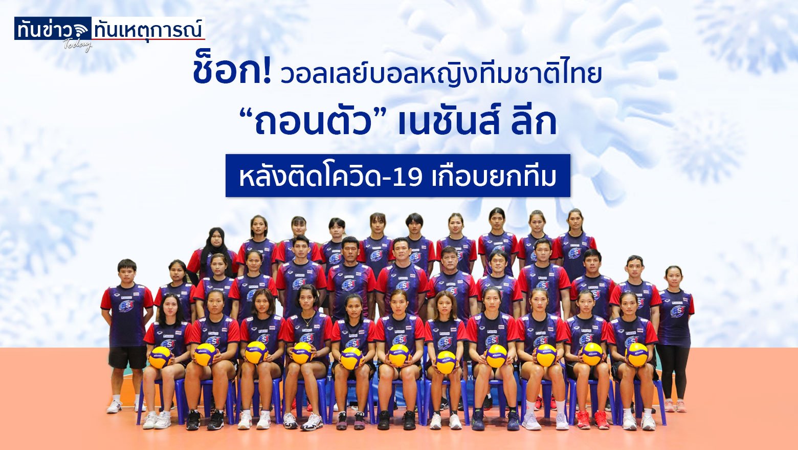 ช็อก! วอลเลย์บอลหญิงทีมชาติไทย “ถอนตัว” เนชันส์ ลีก หลังติดโควิด-19 เกือบยกทีม