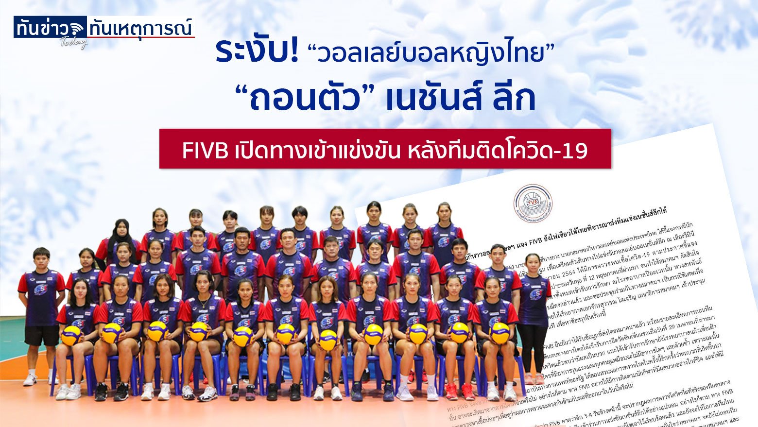 ระงับ! “วอลเลย์บอลหญิงไทย” ถอนตัว “เนชันส์ ลีก”   FIVB เปิดทางเข้าแข่งขัน หลังทีมติดโควิด-19