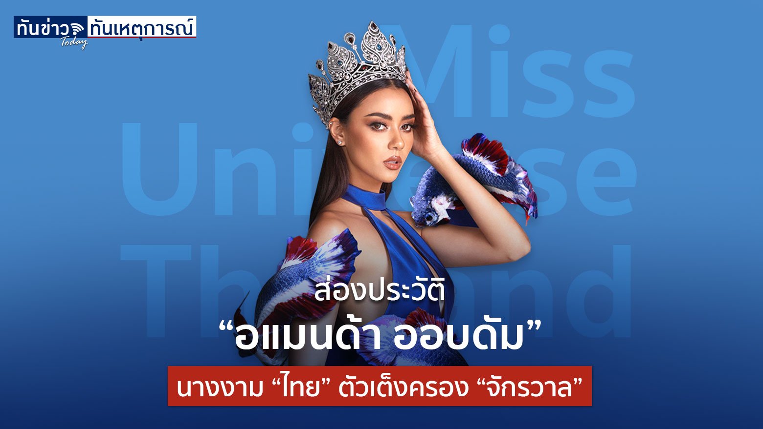 ส่องประวัติ “อแมนด้า ออบดัม” นางงาม “ไทย” ไปเวที “จักรวาล”