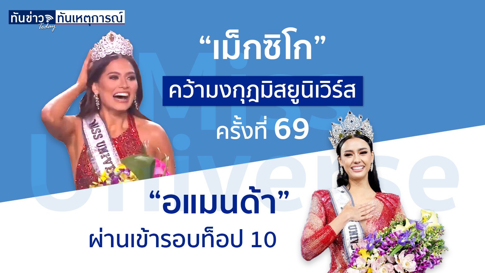 “เม็กซิโก” คว้ามงกุฎมิสยูนิเวิร์ส ครั้งที่ 69 “อแมนด้า” ผ่านเข้ารอบท็อป 10