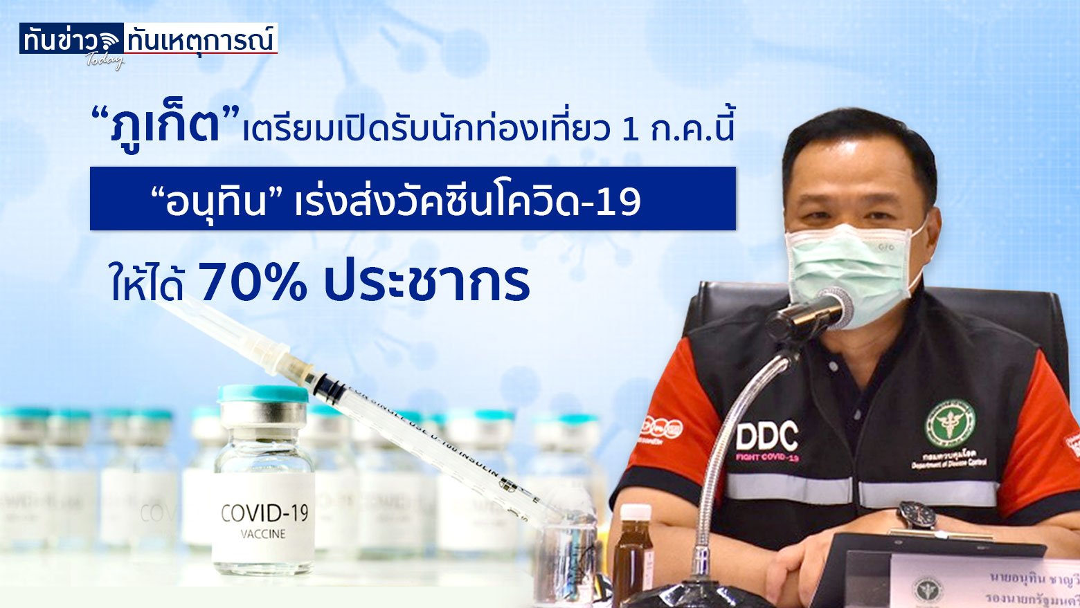 “ภูเก็ต” เตรียมเปิดรับนักท่องเที่ยว 1 ก.ค.นี้ “อนุทิน” เร่งส่งวัคซีนโควิด-19 ให้ได้ 70% ประชากร