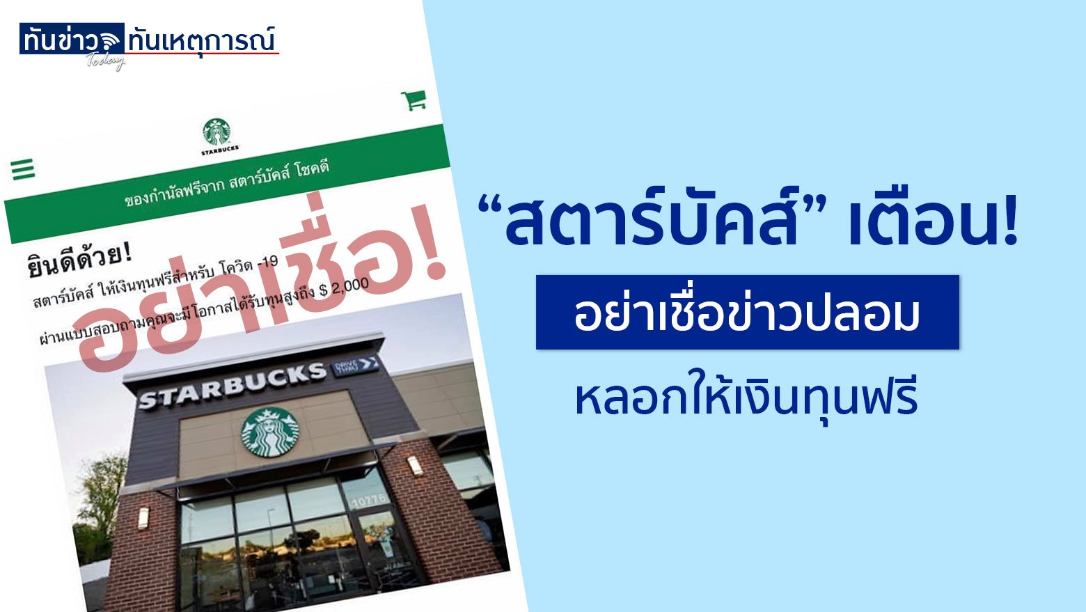 “สตาร์บัคส์” เตือน! อย่าเชื่อข่าวปลอม  หลอกให้เงินทุนฟรี