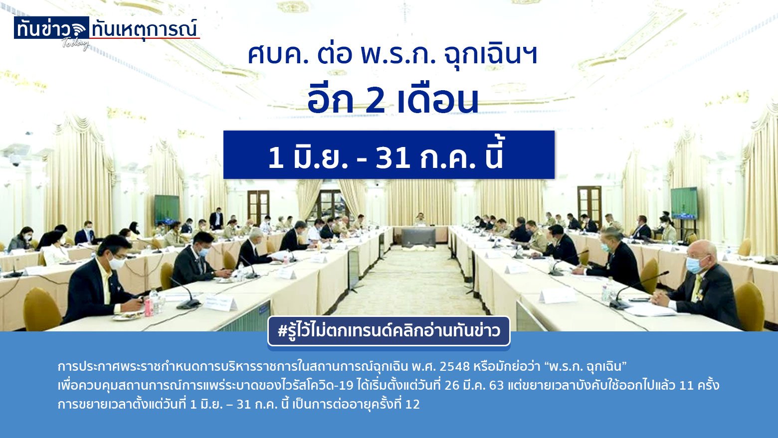 ศบค. ต่อ พ.ร.ก. ฉุกเฉินฯ อีก 2 เดือน 1 มิ.ย. - 31 ก.ค. นี้ เพื่อคุมโควิด-19