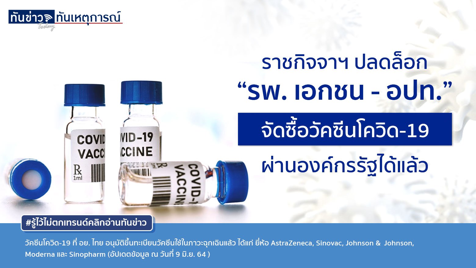 ราชกิจจาฯ ปลดล็อก “รพ. เอกชน - อปท.” จัดซื้อวัคซีนโควิด-19 ผ่านองค์กรรัฐได้แล้ว