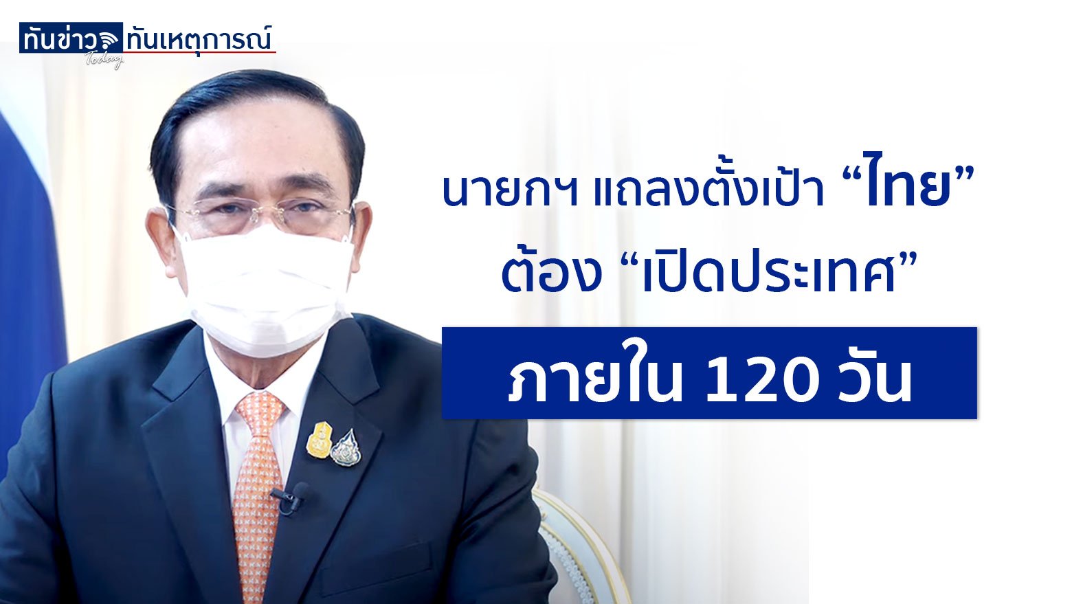 นายกฯ แถลงตั้งเป้า “ไทย” ต้อง “เปิดประเทศ” ภายใน 120 วัน