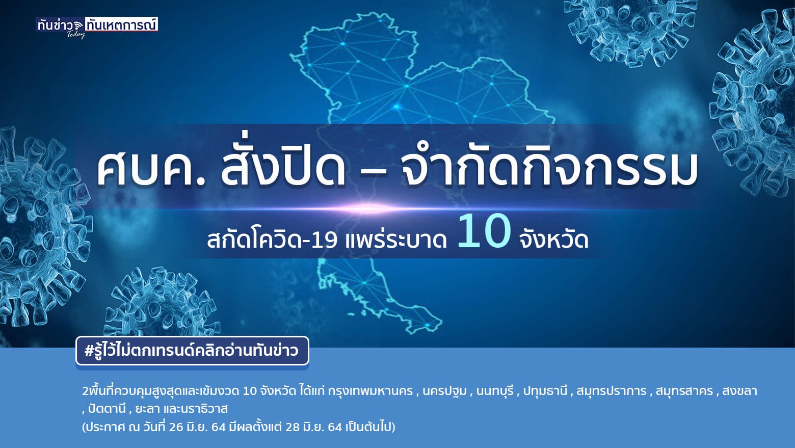 ศบค. สั่งปิด – จำกัดกิจกรรม สกัดโควิด-19 แพร่ระบาด 10 จังหวัด