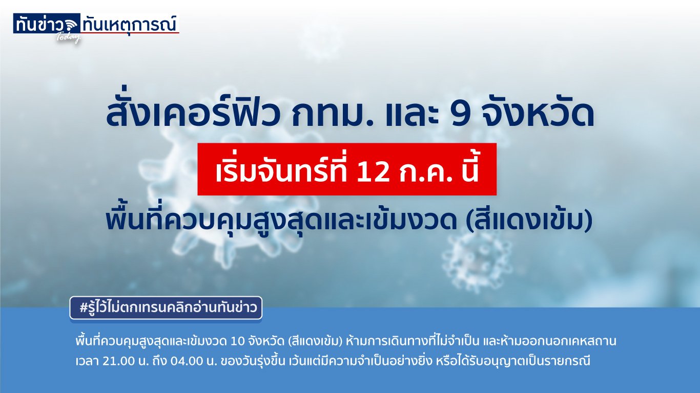 สั่งเคอร์ฟิว กทม. และ 9 จังหวัด เริ่มจันทร์ที่ 12 ก.ค. นี้