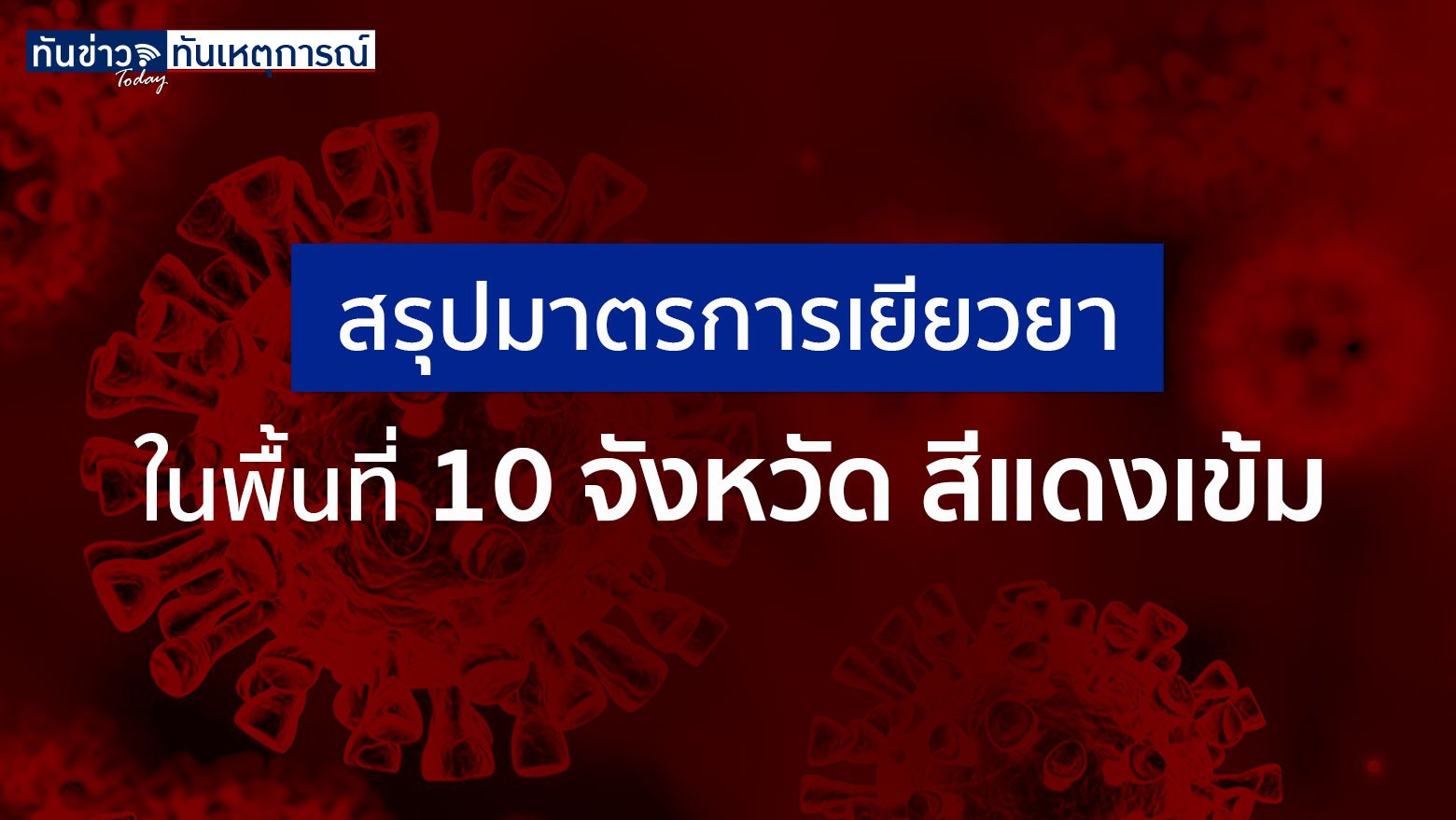 สรุปมาตรการรัฐ เยียวยา 10 จังหวัดล็อกดาวน์