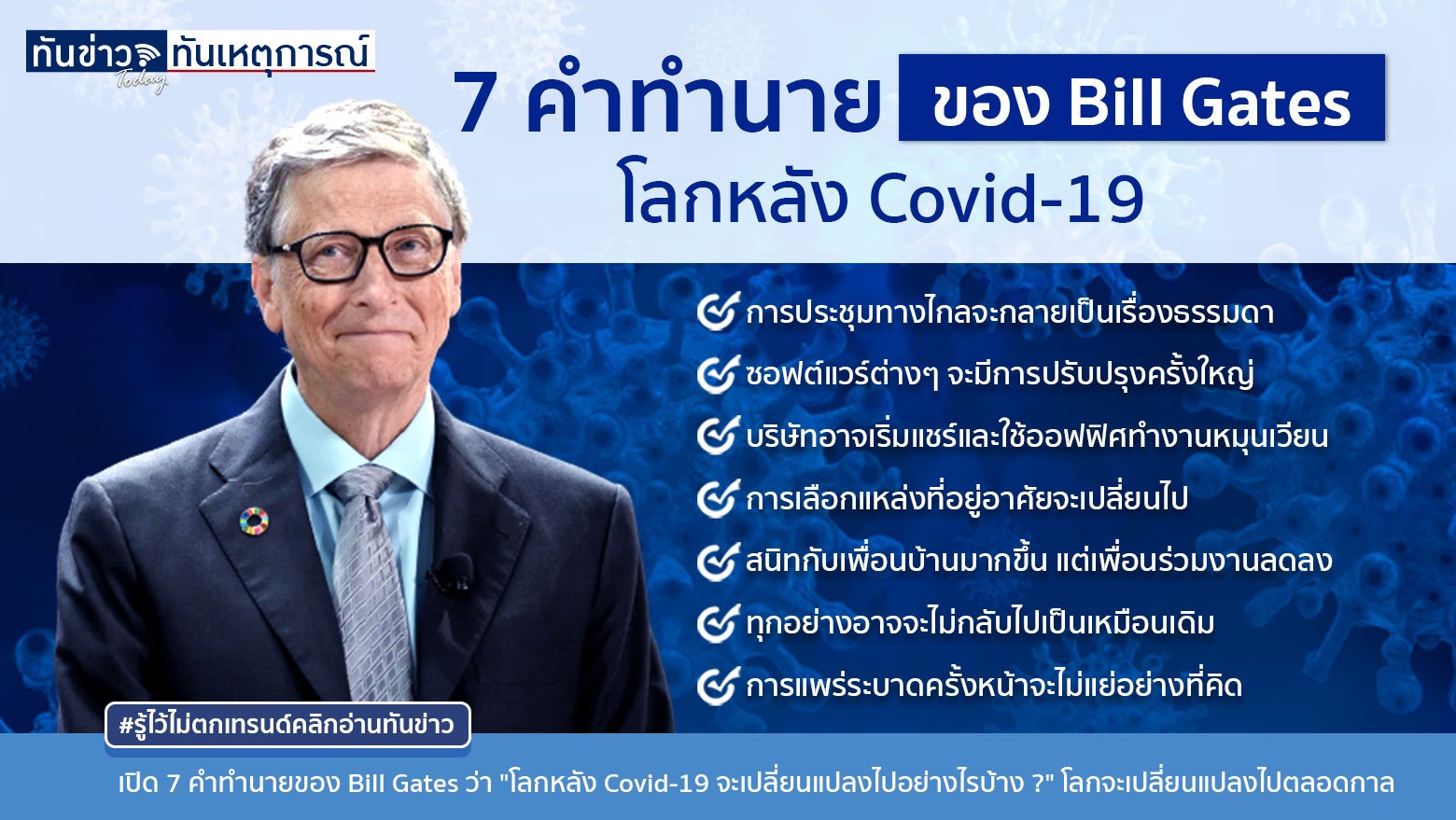เปิด 7 คำทำนายของ Bill Gates โลกหลังยุค Covid-19 จะเปลี่ยนแปลงไปอย่างไรบ้าง ?  มันจะเปลี่ยนแปลงไปตลอดกาล