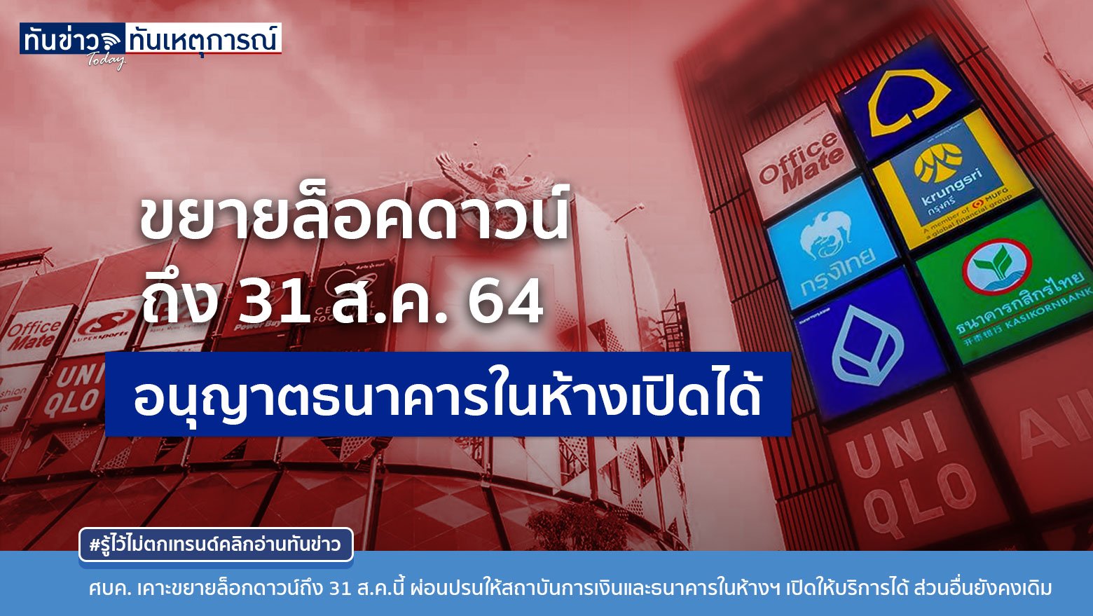 ศบค. ขยายล็อคดาวน์ ถึง 31 ส.ค. 64  ผ่อนปรนธนาคารในห้างเปิดได้ คงมาตรการเข้มในเขตพื้นที่ควบคุมสูงสุด 29 จังหวัด