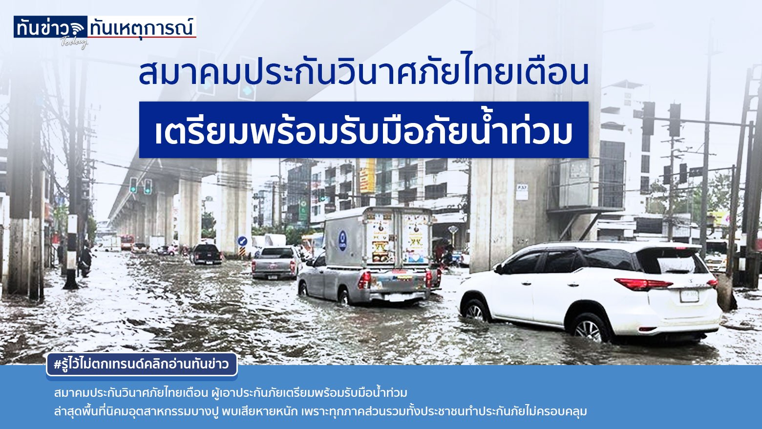 สมาคมประกันวินาศภัยไทยเตือนผู้เอาประกันภัยเตรียมพร้อมรับมือน้ำท่วมและติดตามสถานการณ์อย่างใกล้ชิด ภัยธรรมชาติมาบ่อยขึ้น