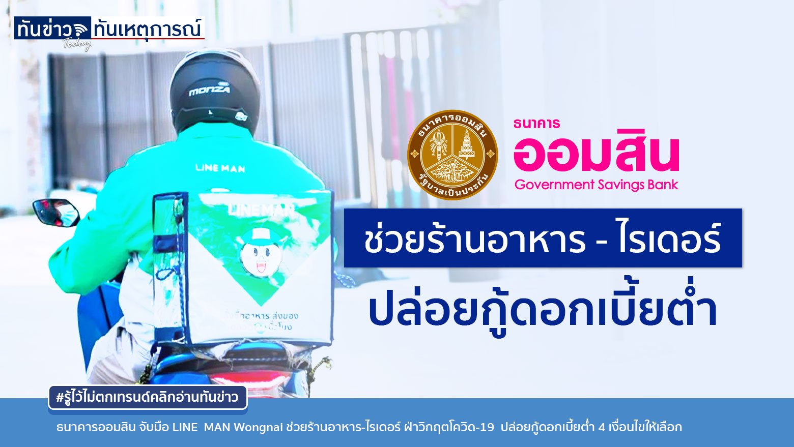 ธนาคารออมสิน จับมือ LINE  MAN Wongnai ช่วยร้านอาหาร-ไรเดอร์ ฝ่าวิกฤตโควิด ปล่อยกู้ดอกเบี้ยต่ำ