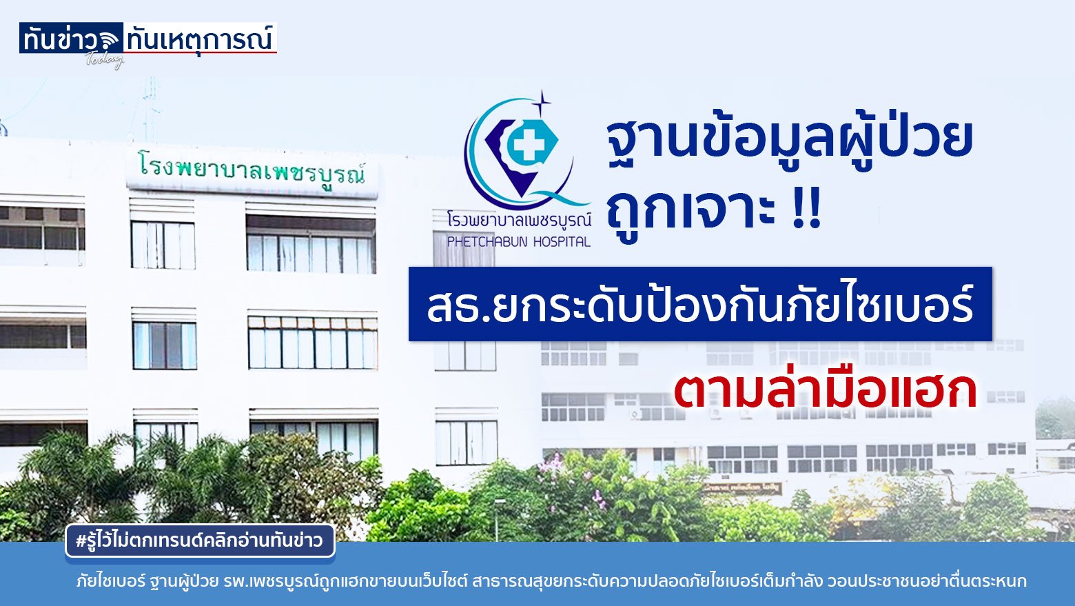 ฐานข้อมูลผู้ป่วย รพ.เพชรบูรณ์โดแฮกเกอร์เจาะอีกแล้ว!! สาธารณสุขสั่งยกระดับการป้องกันภัยไซเบอร์เต็มที่ สถิติพบไทยถูกเรียกค่าไถ่ข้อมูลสูงอันดับ 3 ในอาเซียน