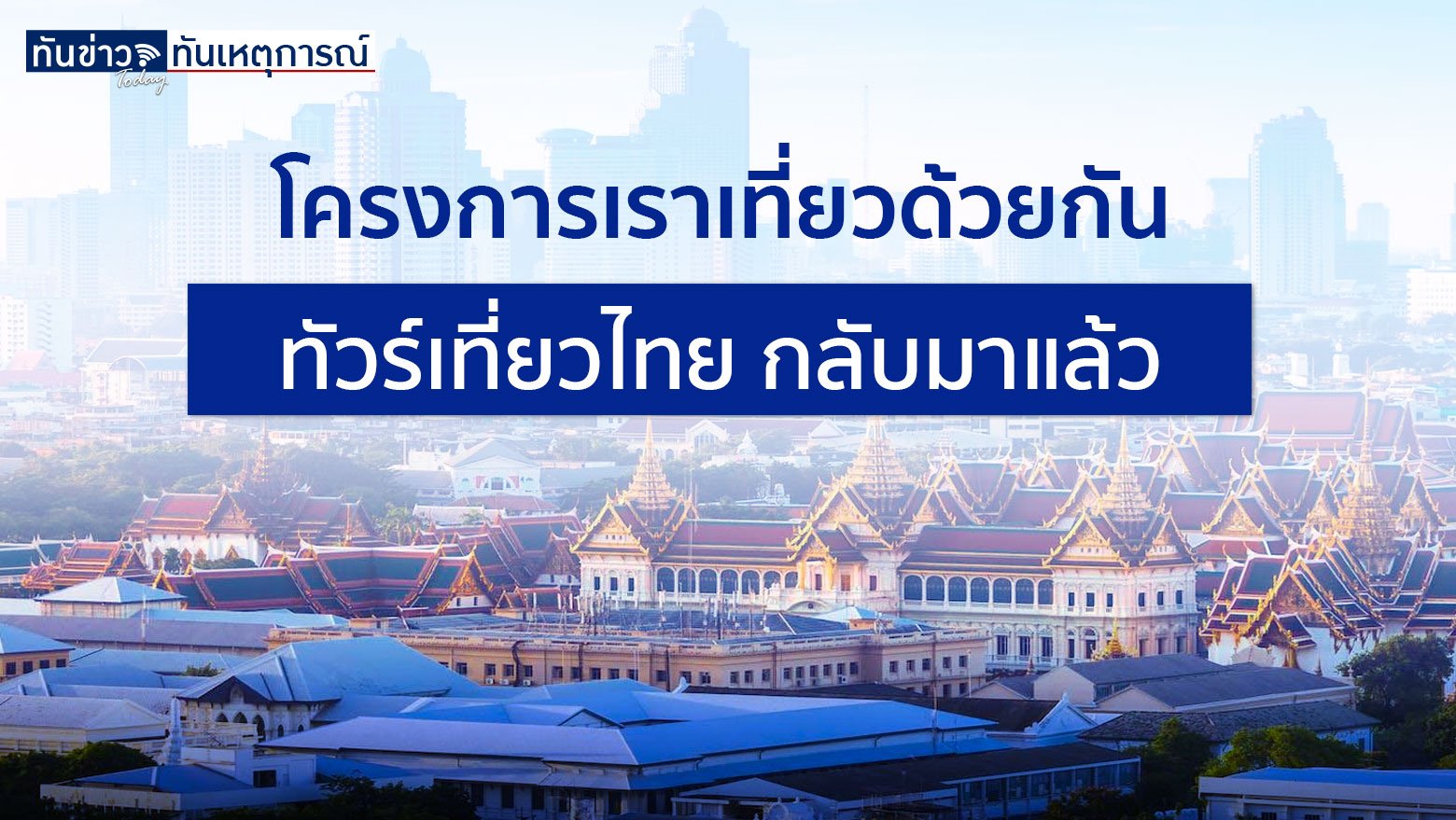 โครงการเราเที่ยวด้วยกัน ทัวร์เที่ยวไทย กลับมาแล้วเริ่มจองสิทธิ์ 24 กันยายน จังหวัดแซนด์บ็อกซ์ เปิดเพิ่มอีก 26 จังหวัดเดือนตุลาคม