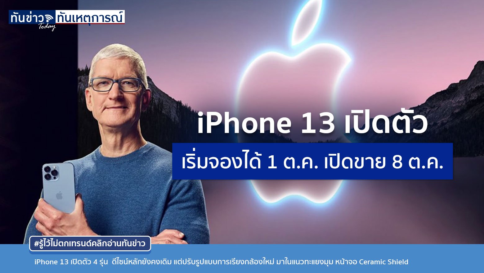 iPhone 13 เปิดตัว!! ประเทศไทยเริ่มจองได้ 1 ต.ค. ราคาเริ่มต้นที่ 25,900 บาท iPhone13 Pro Max เริ่ม 42,900 บาท