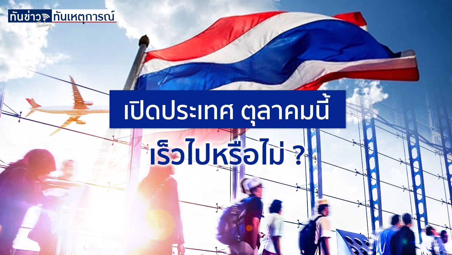 เปิดประเทศ ตุลาคมนี้ เร็วไปหรือไม่?