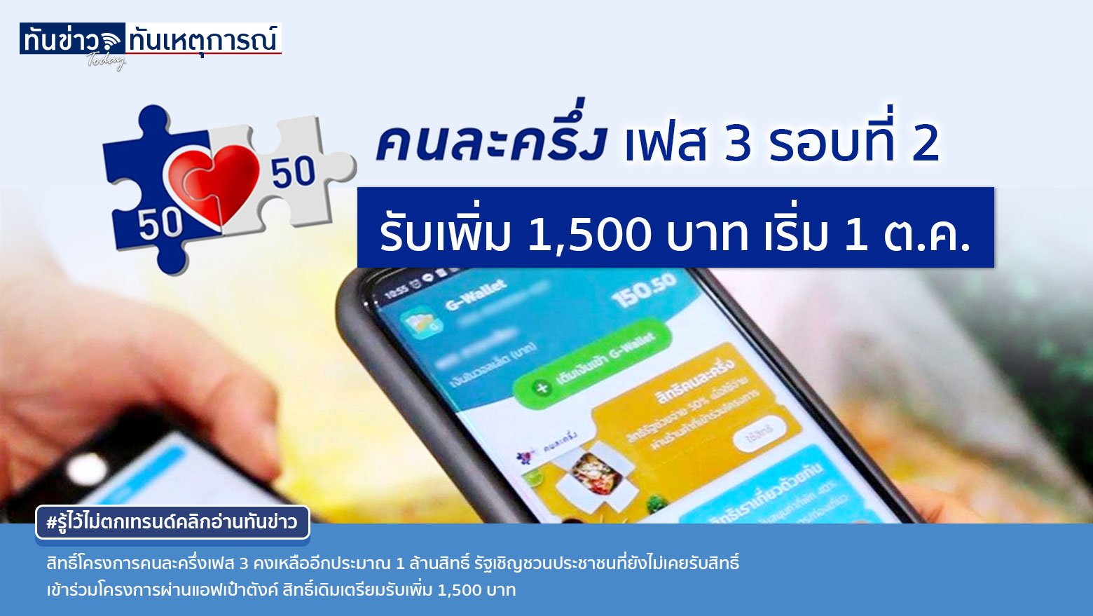 คนละครึ่งเฟส 3 เริ่ม 1 ต.ค. ถึง 31 ธ.ค.นี้  รัฐเพิ่มเงินผ่านแอฟเป๋าตังค์คนละ 1,500 บาท