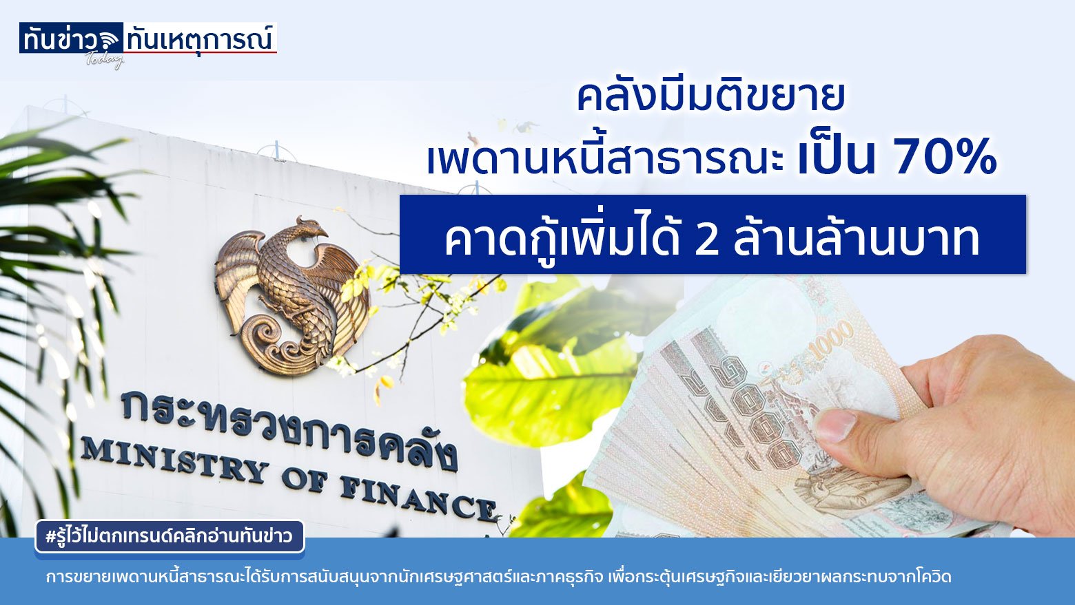 คลังมีมติขยับเพดานหนี้สาธารณะเป็น 70% จากเดิม 60% รองรับการฟื้นฟูเศรษฐกิจและเยียวยาผลกระทบโควิด-19